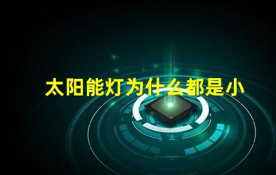 太阳能灯为什么都是小灯珠 太阳能灯维修教程